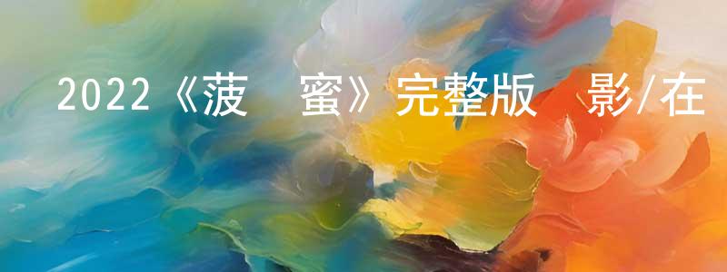 陳文環發布2022《菠蘿蜜》完整版電影/在線觀看/百度云-美劇天堂